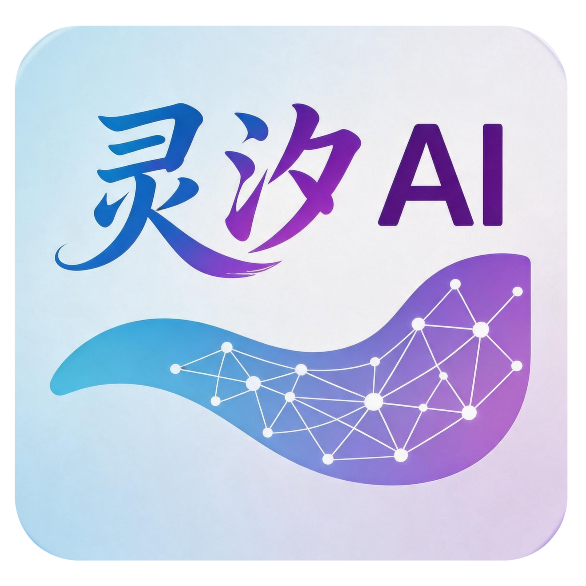 灵汐AI